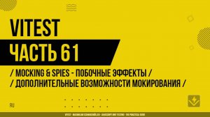 Vitest - 061 - Mocking & Spies - Побочные эффекты - Дополнительные возможности мокирования