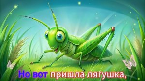 Детская песенка - Кузнечик. Песня про кузнечика. Песен?
