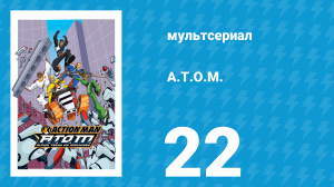 A.T.O.M. 1 сезон 22 серия «Большой сон» (мультсериал, 2005)