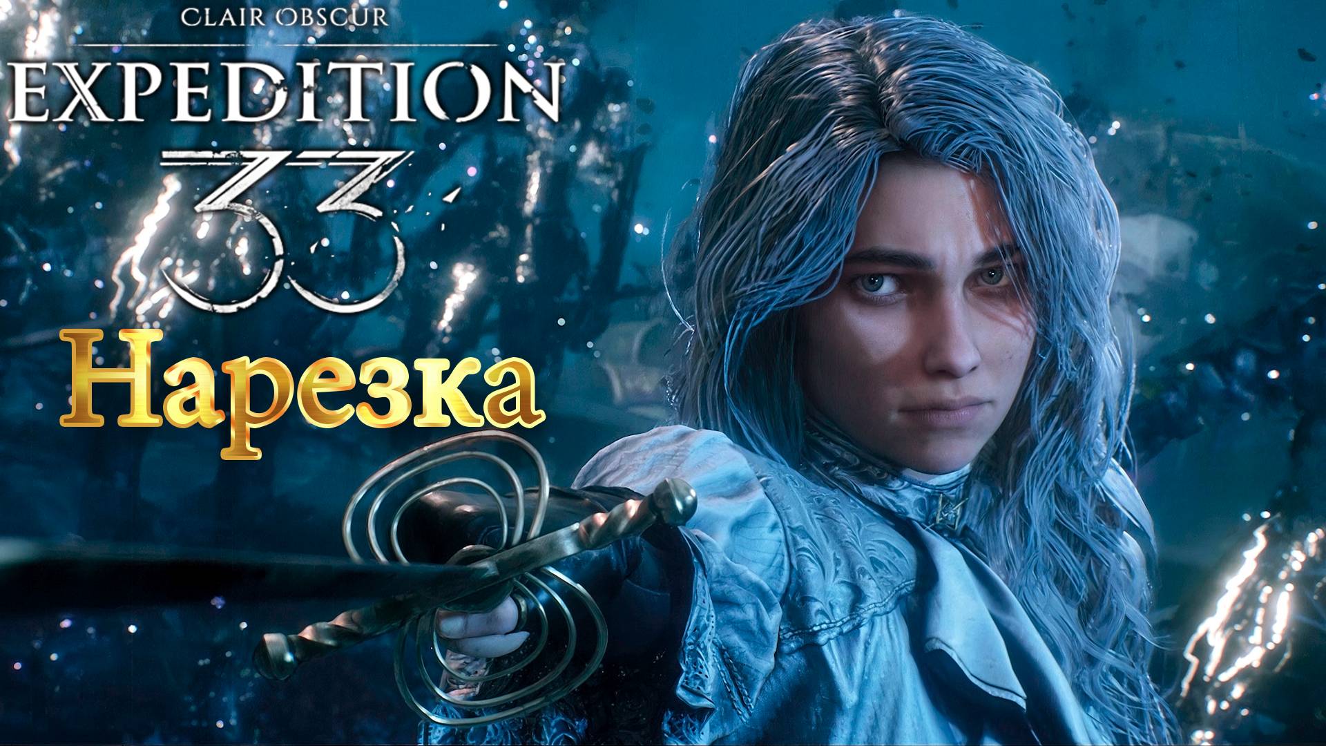 ✅Clair Obscur: Expedition 33 - Нарезка смотреть онлайн