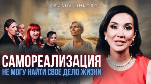 «Почему я не могу найти свое?» — в выпуске шоу «Внутренние миры»