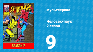Человек-паук 2 сезон 9 серия (мультсериал, 1994)