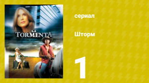 Шторм 1 серия (сериал, 2005)
