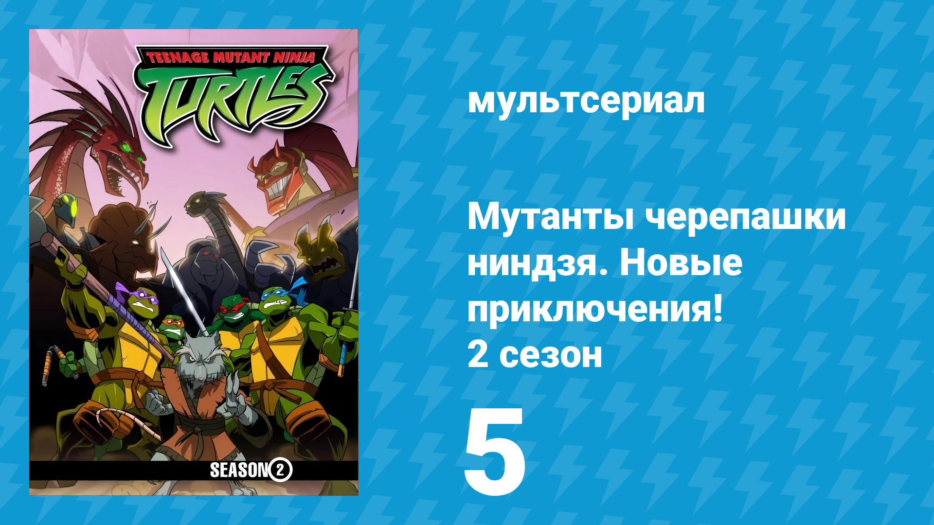 Мутанты черепашки ниндзя. Новые приключения! 2 сезон 5 серия (мультсериал, 2003)