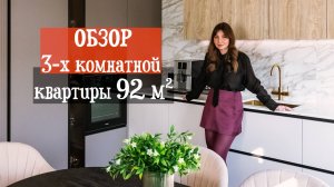 Обзор квартиры 92 квадратных метров|Обзор 3-х квартиры|Обзор квартиры для для 2-х разнополых детей