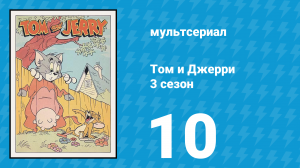 Том и Джерри 3 сезон 10 серия (мультсериал, 1960)
