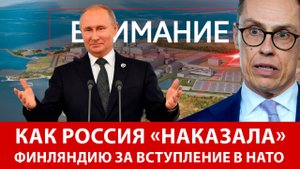 Как Россия «наказала» Финляндию за вступление в НАТО