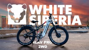 🔥 НОВЫЙ SLAV PRO 2WD от WHITE SIBERIA — Полный привод, 1500W, ЗВЕРЬ 2025 года!