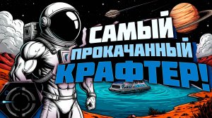 PLANET CRAFTER - САМЫЙ ПРОКАЧАННЫЙ!