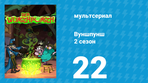 Вуншпунш 2 сезон 22 серия «Неуправляемые» (мультсериал, 2002)