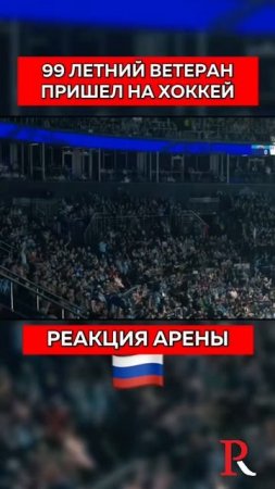 Арена в шоке: Ветеран хоккея пришел поддержать своих