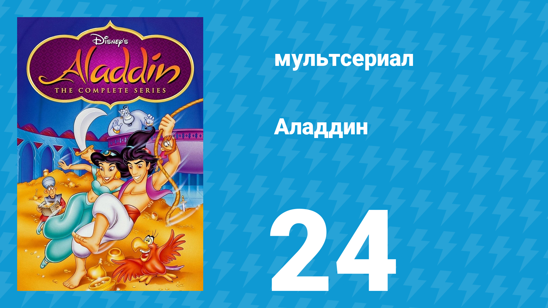 Аладдин 1 сезон 24 серия Безумие в лунную ночь (мультсериал, 1994)