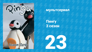 Пингу 3 сезон 23 серия (мультсериал, 1987)