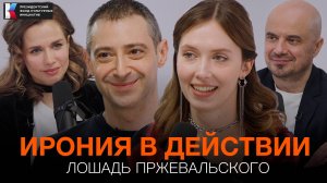 «Лошадь Пржевальского»: скетч-сериал о современной жизни
