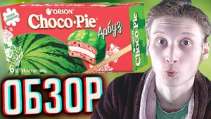 АРБУЗНЫЙ ЧОКО ПАЙ - УДИВИТЕЛЬНАЯ НОВИНКА ОТ КОРЕЙЦЕВ | CHOCO PIE ОГРАНИЧЕННАЯ СЕРИЯ | ОБЗОР ORION