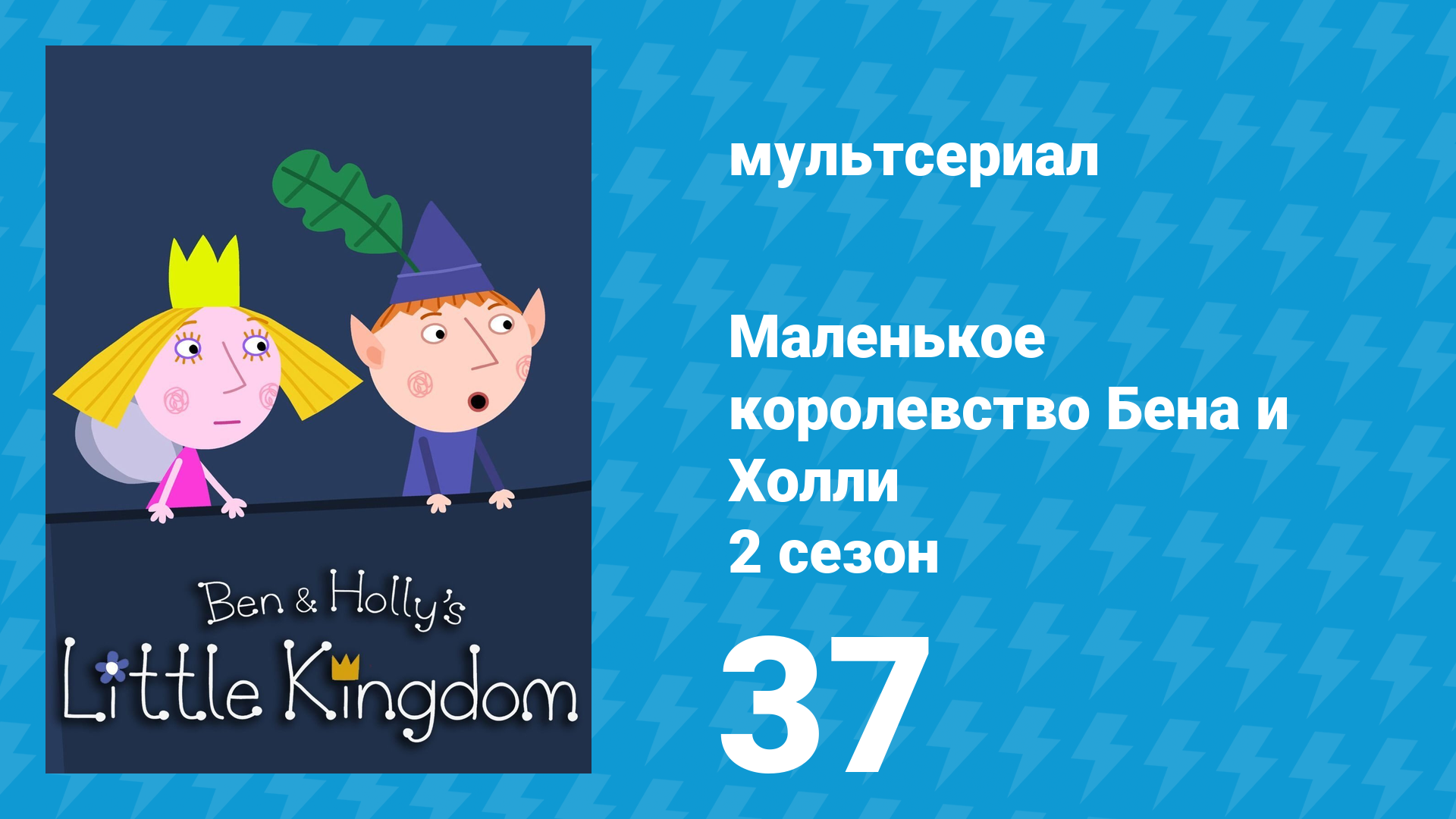 Маленькое королевство Бена и Холли 2 сезон 37 серия (мультсериал, 2009-2013)