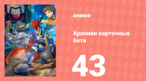 Хроники карточных битв 43 серия (аниме-сериал, 2011)
