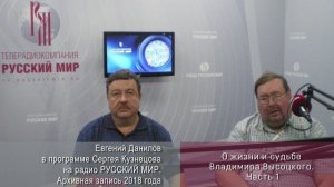 Евгений Данилов О Владимире Высоцком. Часть 1-я, запись 2018 года