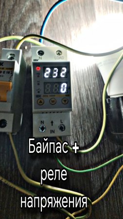 Байпас +реле напряжения, спокойная жизнь электрика 🤝
