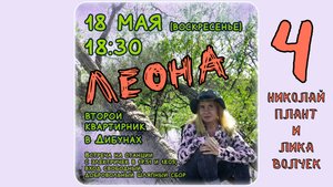 Леона с друзьями в Дибунах. Часть 4: Николай Плант и Лика Волчек