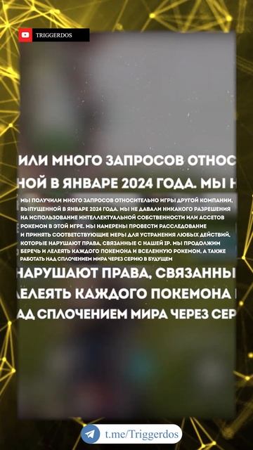 ОФИЦИАЛЬНОЕ ЗАЯВЛЕНИЕ POKEMON #TRIGGERDOS #PALWORLD смотреть онлайн
