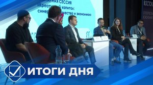 Итоги дня. 30 мая 2025 года