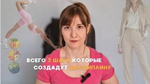 Эта СИСТЕМА изменит твою ЖИЗНЬ/Как стать дисциплинированным?