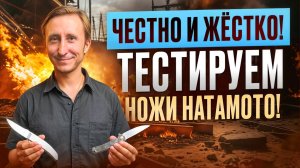 Честно и Жёстко! Тестируем ножи Hatamoto!