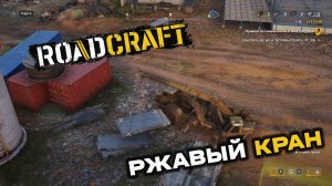 RoadCraft. Операция "Затишье". Запись#6. Ржавый кран. (PC)
