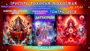 ТРИПУРА РАХАСЬЯ МАХАТМЬЯ гл. 21,22 - победа царевича Хемангады в споре о Высшей Сущности