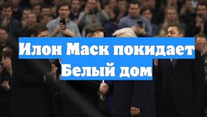 Илон Маск покидает Белый дом