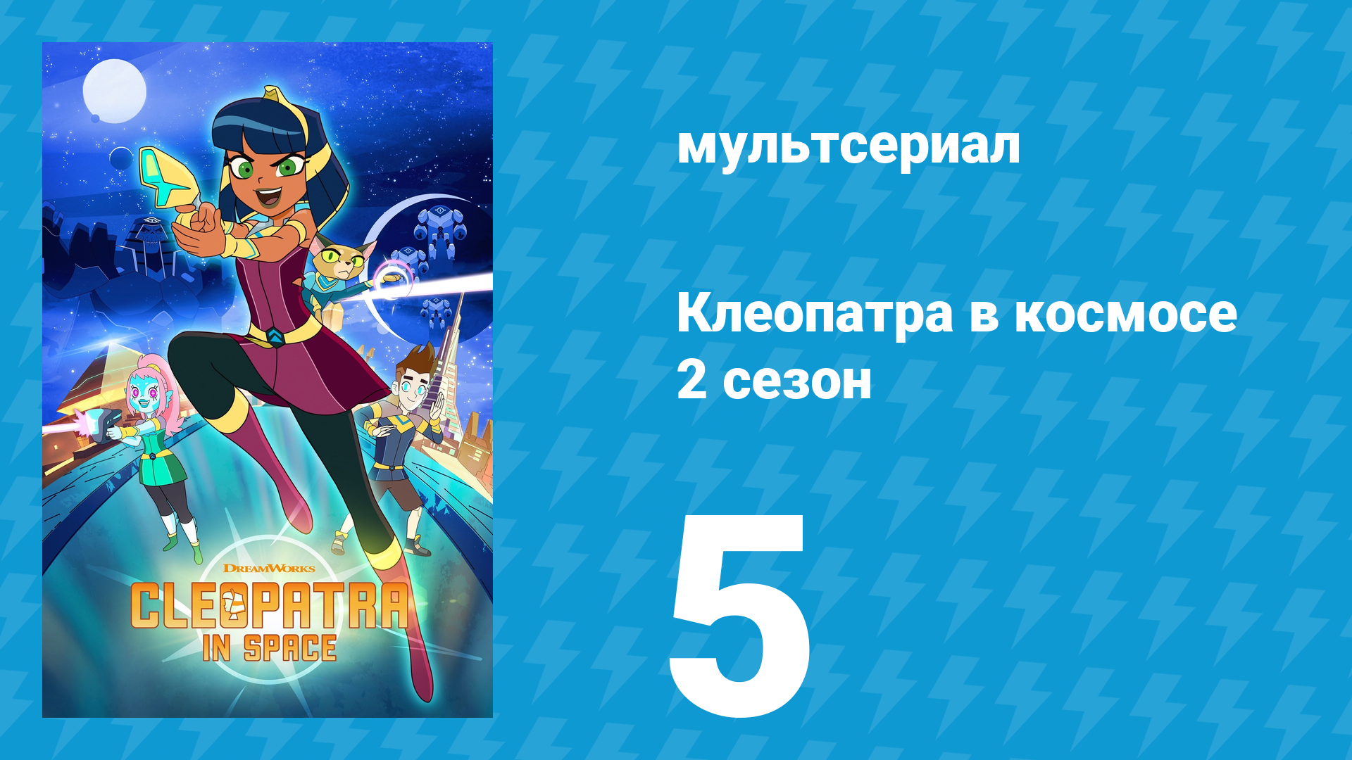 Клеопатра в космосе 2 сезон 5 серия «Каникулы» (мультсериал, 2019)