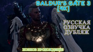 Baldur's Gate 3 [4K] 💀Полное прохождение 💀ACT 1 💀 Русская озвучка Дубляж 💀 #5