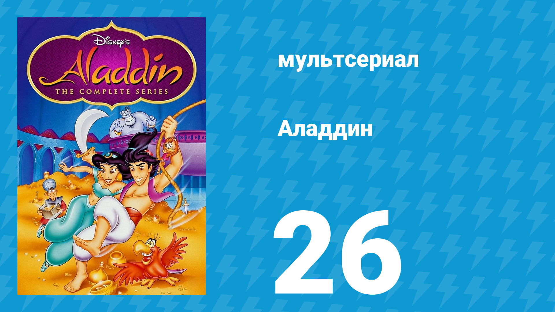 Аладдин 1 сезон 26 серия Местами осадки (мультсериал, 1994)