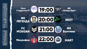 КФЛЧ 8х8 | 01.06.25 (2 поле)