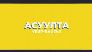 Асуулта. Үбэр-Байгал
