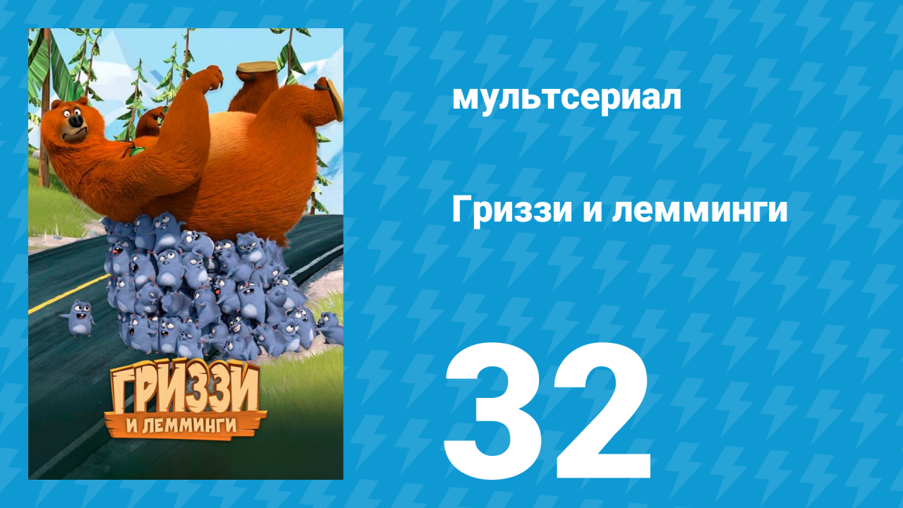 Гриззи и лемминги 1 сезон 32 серия Сила цветов (мультсериал, 2016)