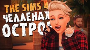 Мне выпало ЛУЧШЕЕ ИСПЫТАНИЕ Лламатипока! / The Sims 4 / Симс 4 (Челлендж ОСТРОВ Хардкор версия)