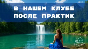 Комментарии в чате клуба Оазис Бутейко