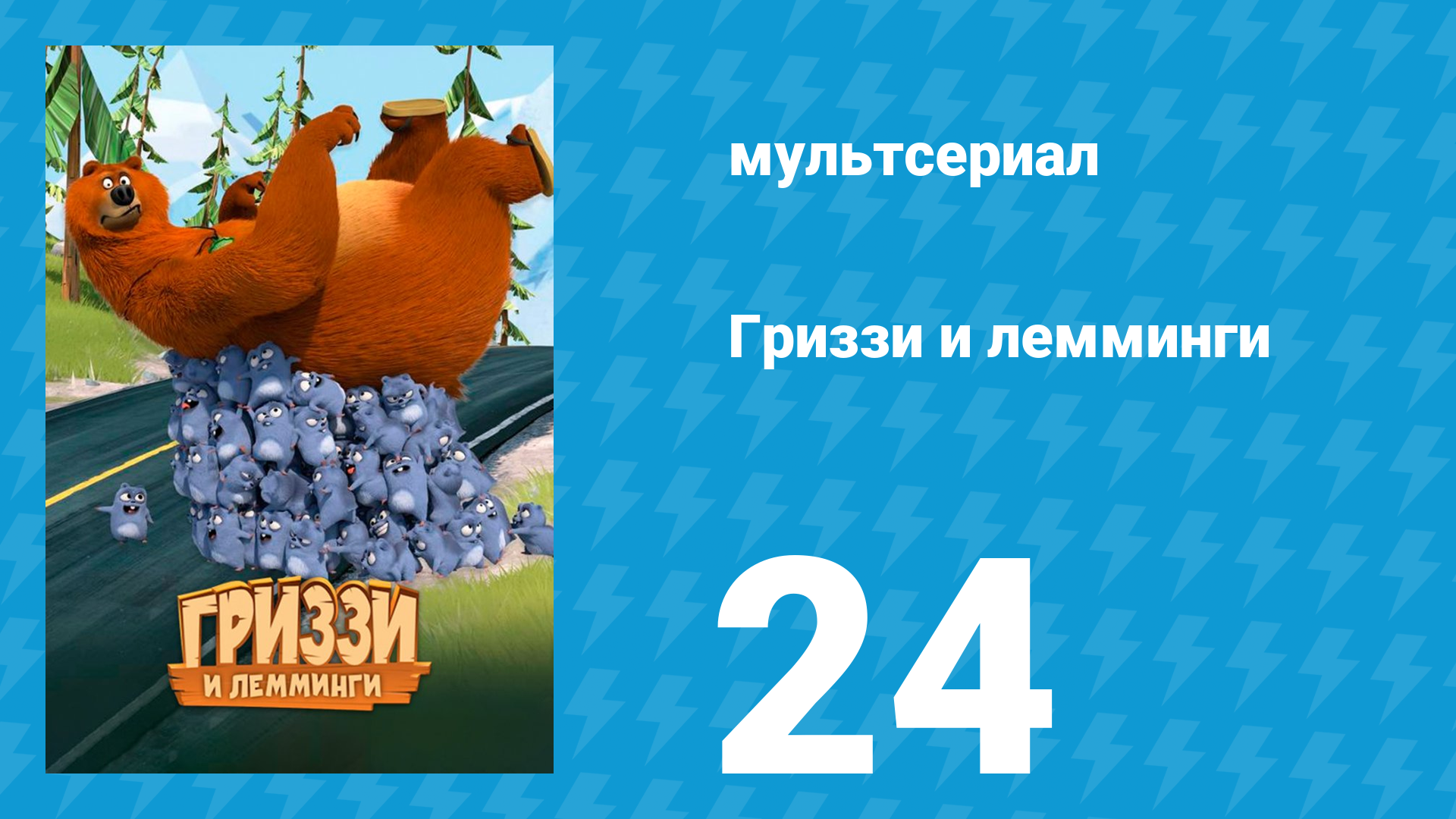 Гриззи и лемминги 1 сезон 24 серия Братья Супер Гриззи (мультсериал, 2016)