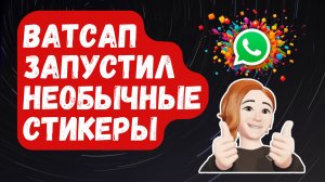 WhatsApp запустил НЕОБЫЧНЫЕ стикеры!