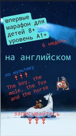 Марафон по просмотру мультика на английском для ваших детей этим летом с поддержкой учителя