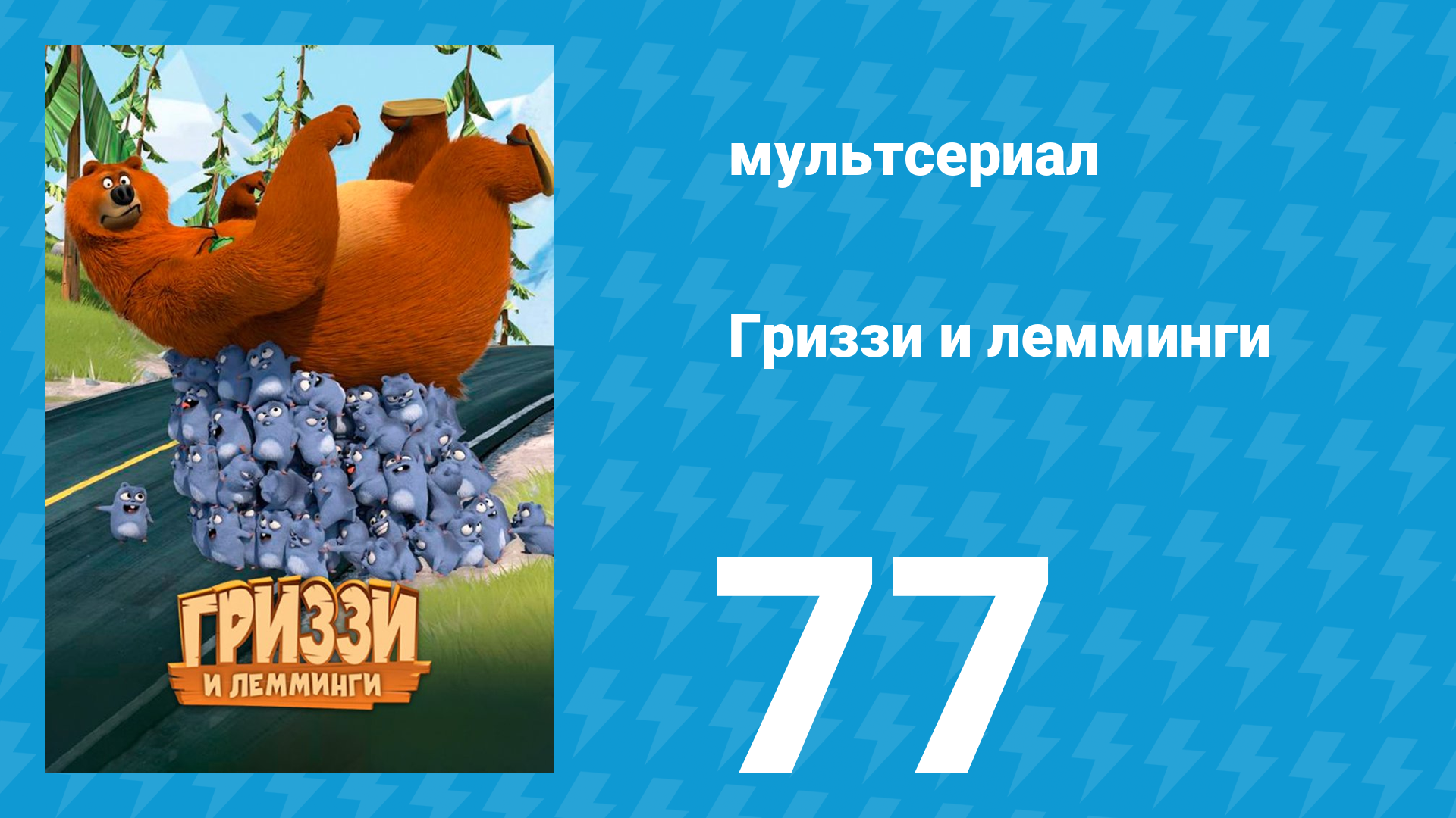 Гриззи и лемминги 1 сезон 77 серия Волшебник Гриззи (мультсериал, 2016)