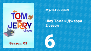 Шоу Тома и Джерри 2 сезон 6 серия «Невезение» (мультсериал, 2016)
