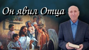 Он явил Отца | Василий Достов