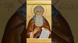 Святые отцы. Корнилий Комельский
