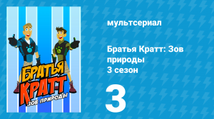 Братья Кратт: Зов природы 3 сезон 3 серия «Выдра в беде» (мультсериал, 2014)