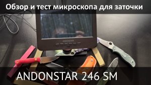 Микроскоп для контроля заточки ANDONSTAR AD 246 SM обзор и тест