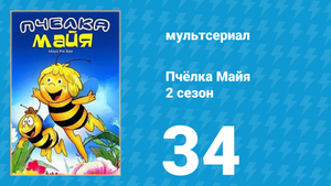 Пчёлка Майя 2 сезон 34 серия «Мистер Всезнайка» (мультсериал, 1980)
