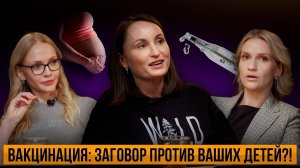 ПРИВИВКИ - ВРЕД ЖЕНСКОМУ ЗДОРОВЬЮ?! ЧАСТЬ 2